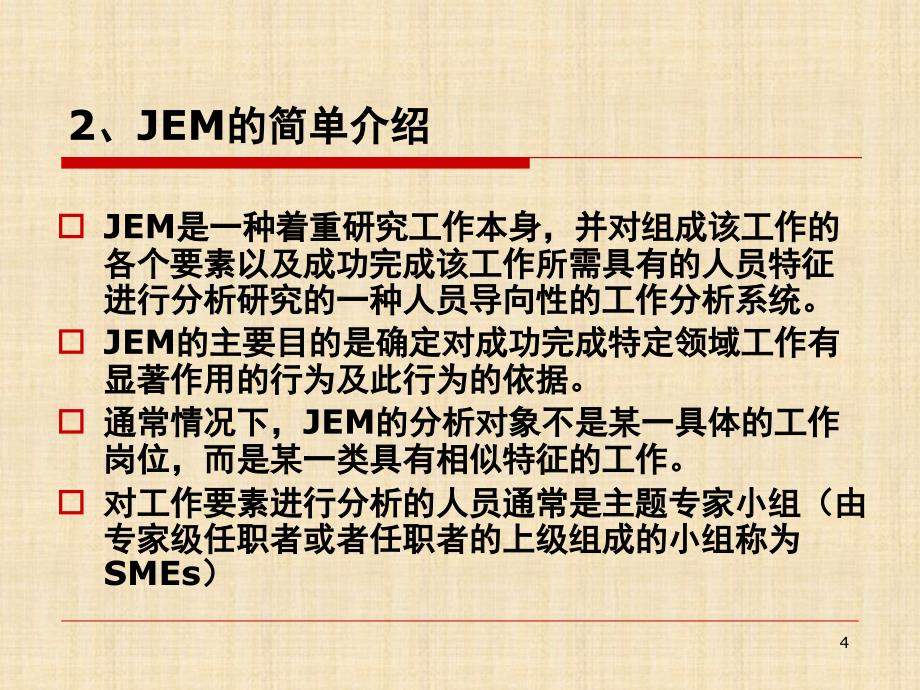 工作分析JEM工作要素法课堂PPT_第4页