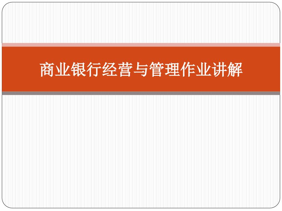 北外工商管理专科商业银行经营与管理课件_第1页