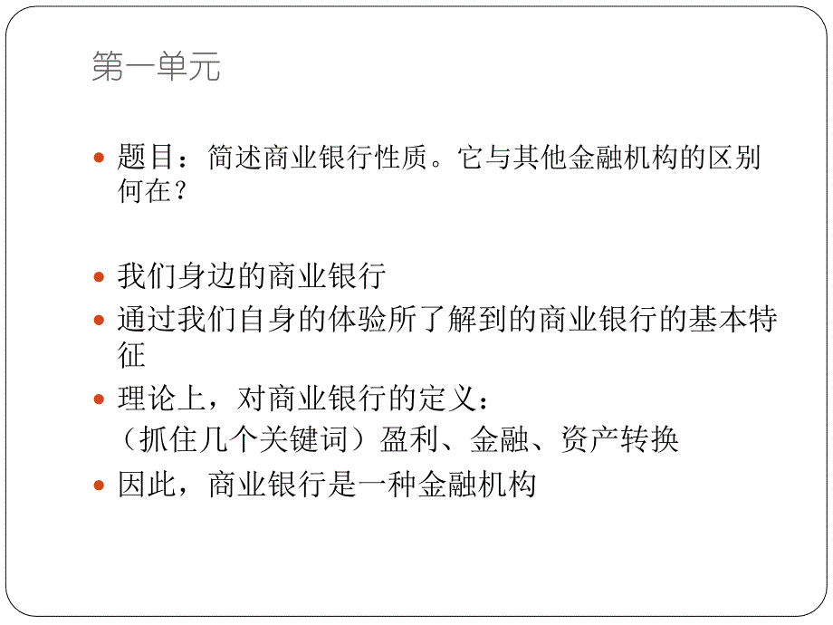 北外工商管理专科商业银行经营与管理课件_第2页