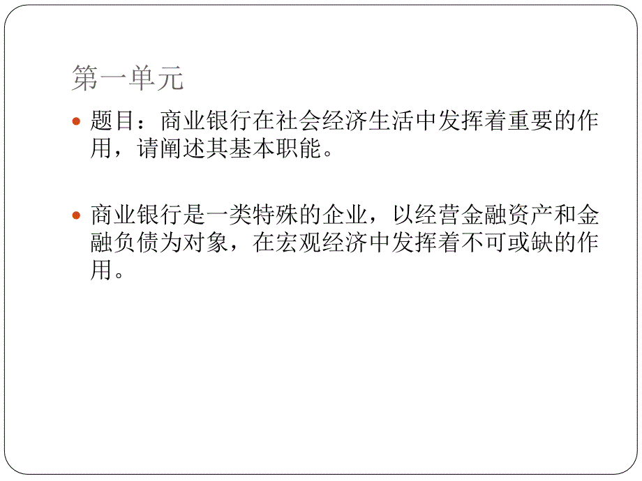 北外工商管理专科商业银行经营与管理课件_第4页