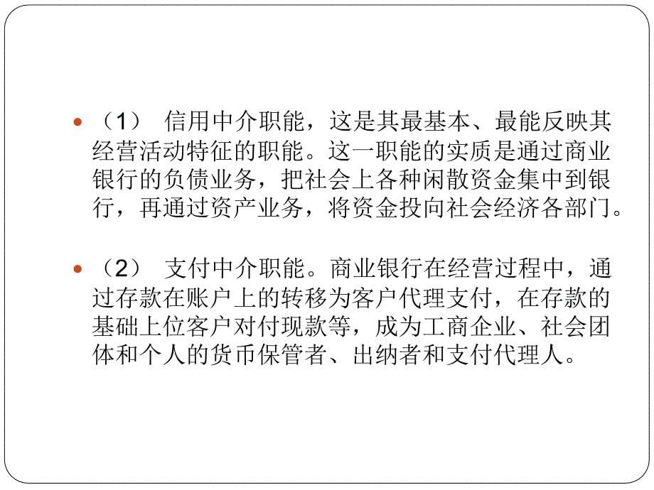 北外工商管理专科商业银行经营与管理课件_第5页