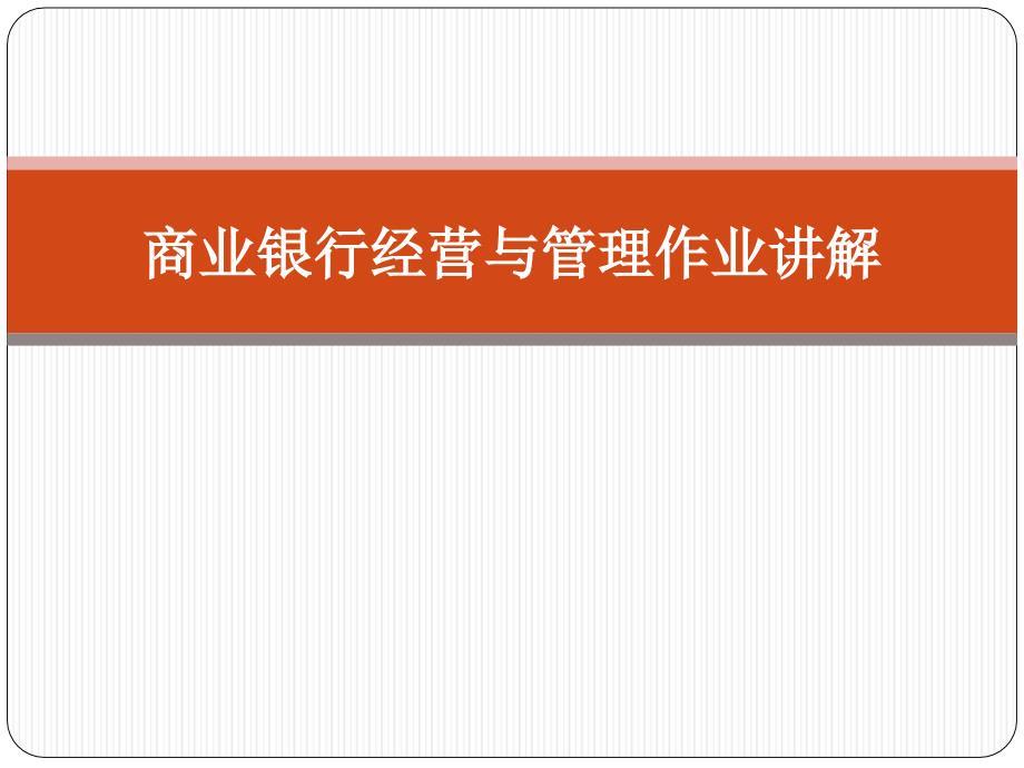 北外工商管理专科商业银行经营与管理课件