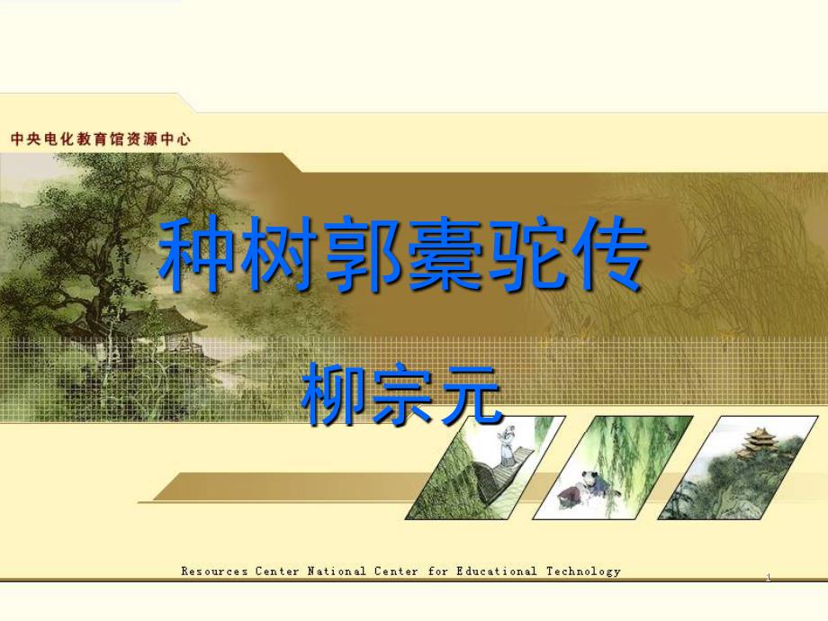 种树郭橐驼传课堂PPT_第1页