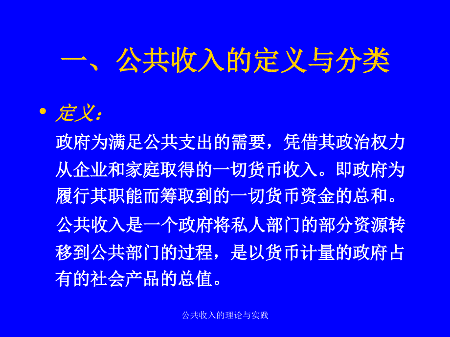 公共收入的理论与实践课件_第2页