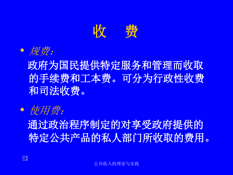 公共收入的理论与实践课件_第4页