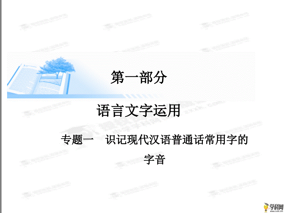 [语言文字运用--识记现代汉语普通话常用字的字音（共20张PPT）_第1页