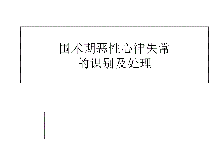 围术期恶性心律失常的识别及处理_第1页