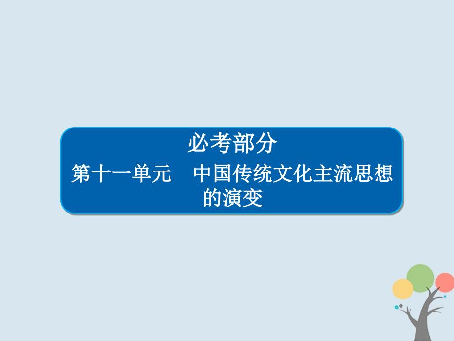 高考历史一轮复习 第十一单元 中国传统文化主流思想的演变 39“百家争鸣”和儒家思想的形成课件 新人教_第1页