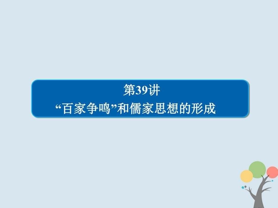 高考历史一轮复习 第十一单元 中国传统文化主流思想的演变 39“百家争鸣”和儒家思想的形成课件 新人教_第5页