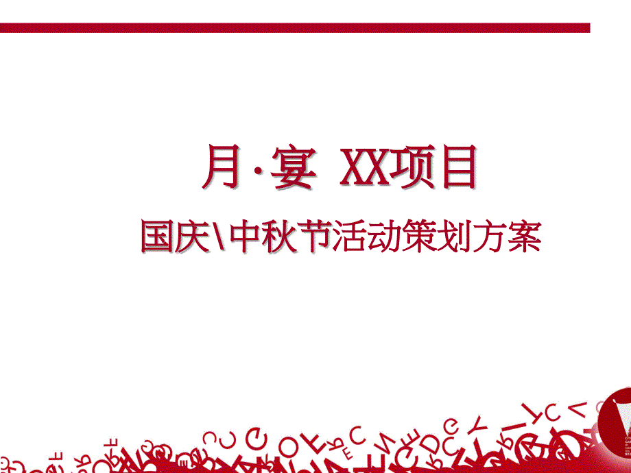 某项目中秋节活动策划方案课件_第1页