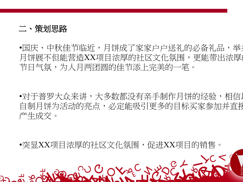 某项目中秋节活动策划方案课件_第3页