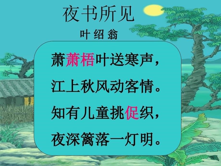 9《夜书所见》PPT_第5页