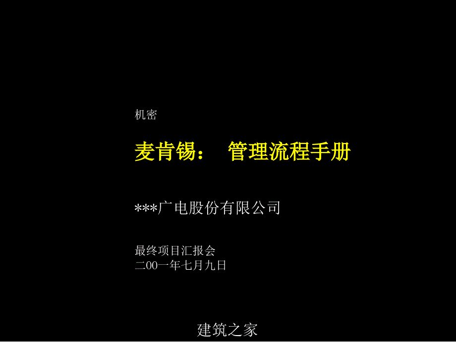 麦肯锡某广电集团Appendix3管理流程手册_第1页