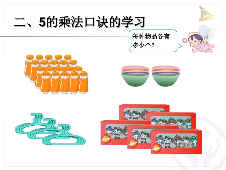 新人教版数学二年级上第四单元表内乘法一5的乘法口诀_第3页