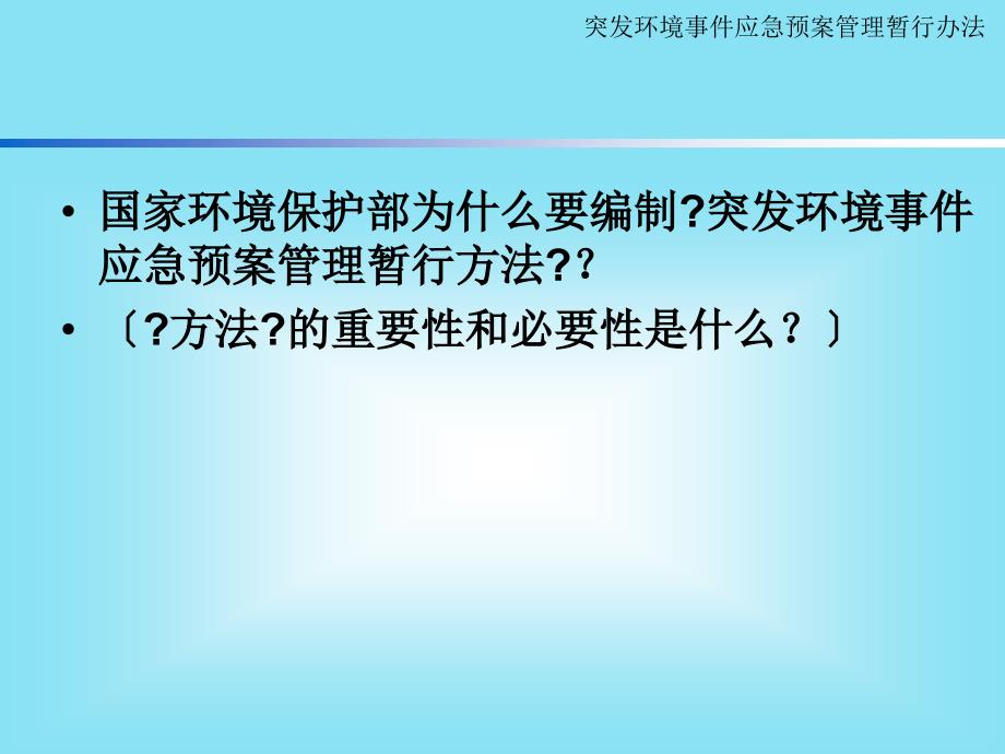 -《突发环境事件应急预案管理暂行办法》解读_第2页