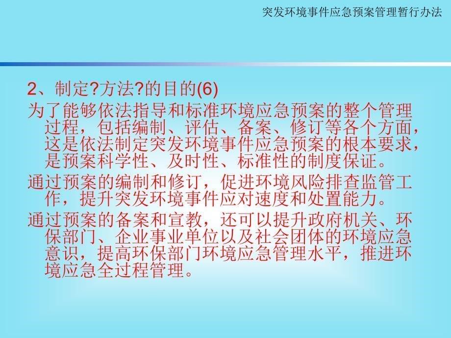 -《突发环境事件应急预案管理暂行办法》解读_第5页