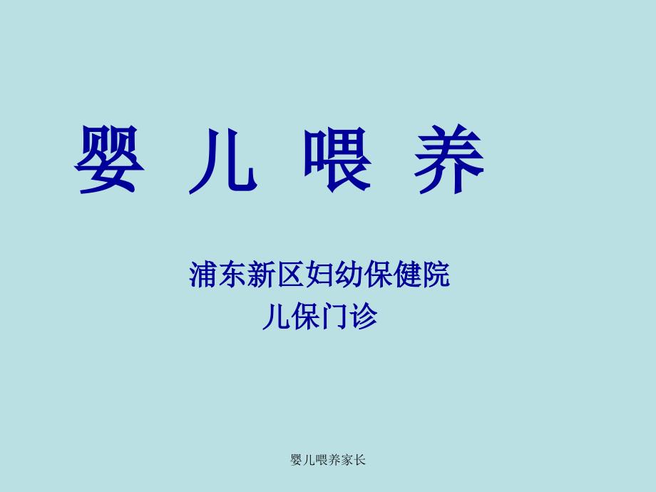 婴儿喂养家长课件_第1页