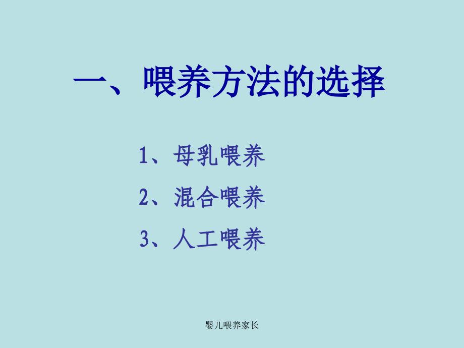 婴儿喂养家长课件_第3页