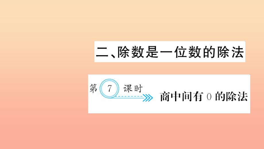 三年级数学下册二除数是一位数的除法第7课时商中间有0的除法习题课件新人教版_第1页