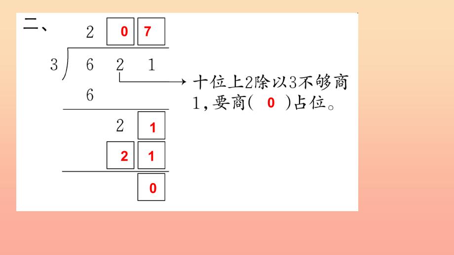 三年级数学下册二除数是一位数的除法第7课时商中间有0的除法习题课件新人教版_第4页