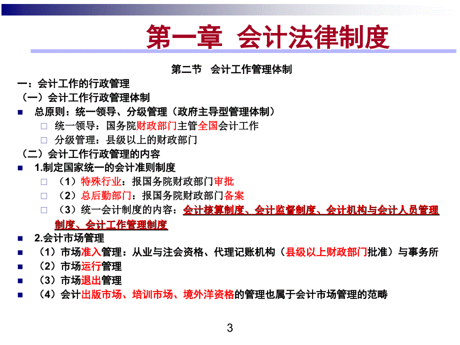 财经法规与会计职业道德培训教材课件_第3页