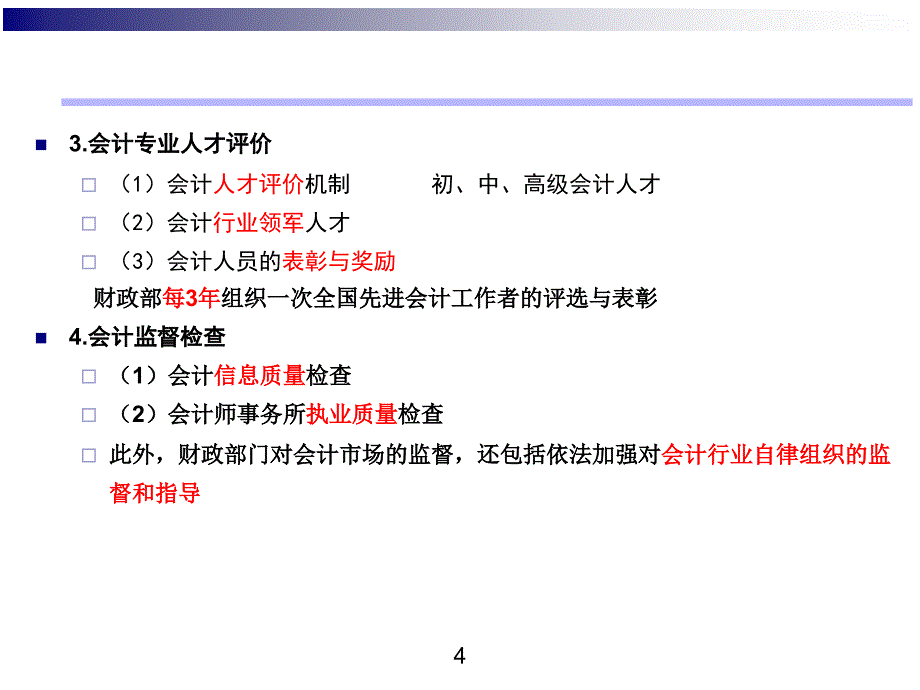 财经法规与会计职业道德培训教材课件_第4页