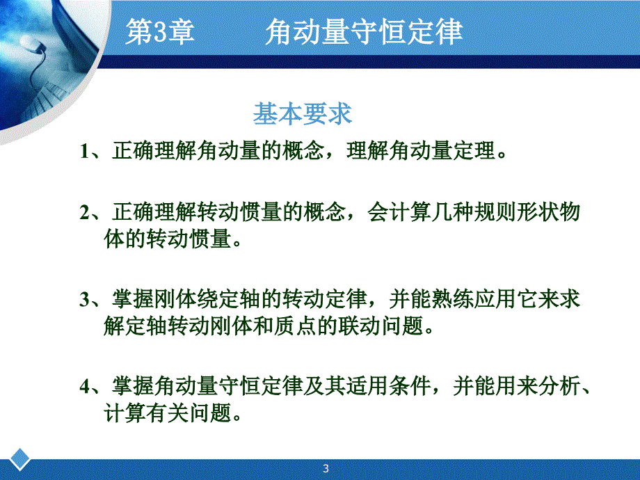 第3章角动量守恒定律章节讲课_第3页