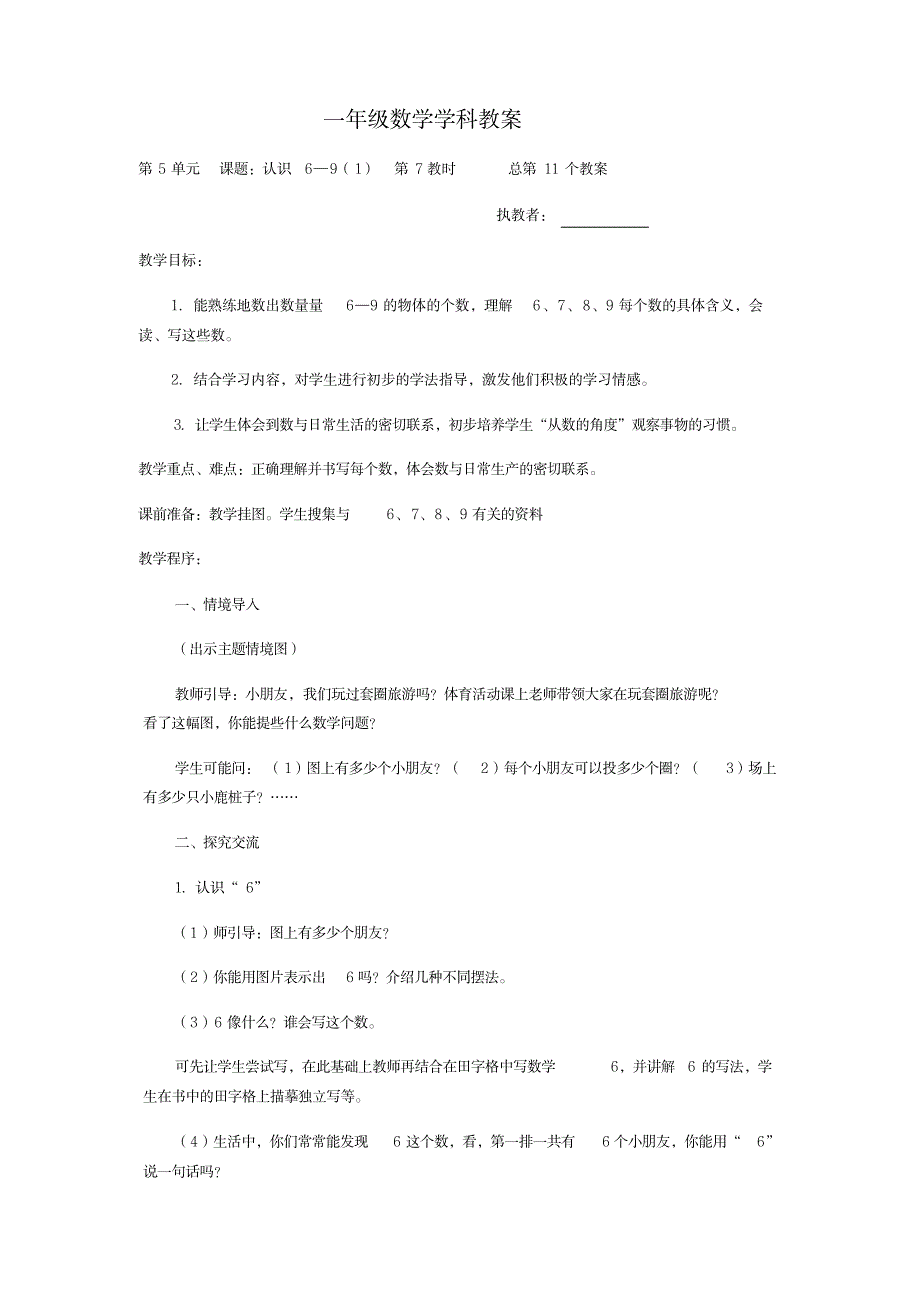 2023年一年级数学学科认识6、7、8、9精品讲义_第1页