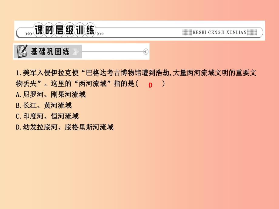 2019年秋九年级历史上册 第一单元 亚非文明古国 第2课 古巴比伦王国作业课件 川教版.ppt_第4页