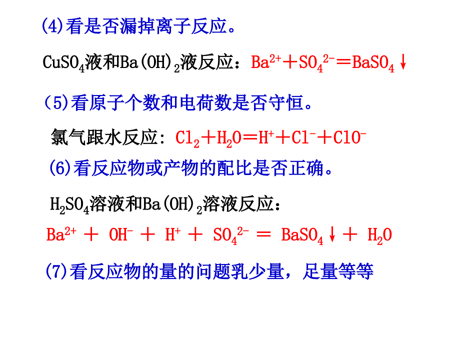 离子方程式正误判断ppt课件_第2页