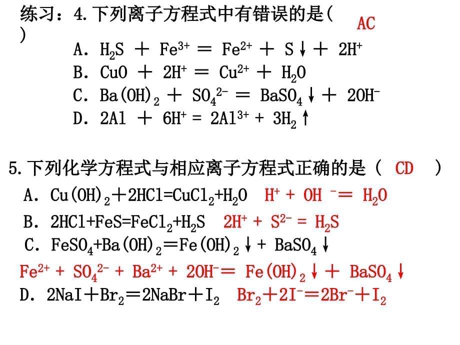 离子方程式正误判断ppt课件_第5页