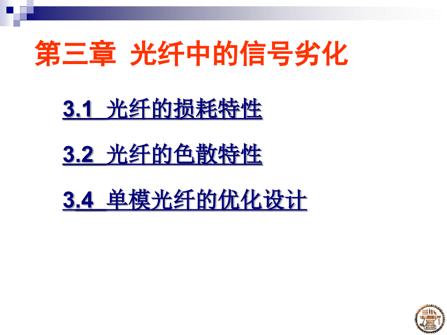 第三章光纤中的信号劣化_第1页