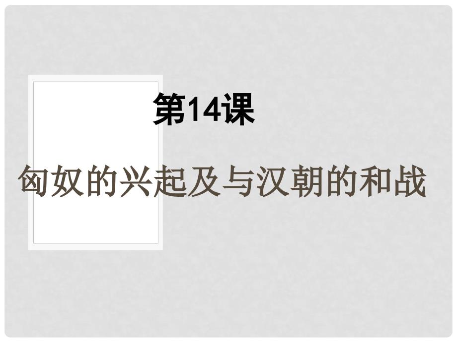 七年级历史上册 14匈奴的兴起与汉朝的和战课件 人教新课标版_第2页