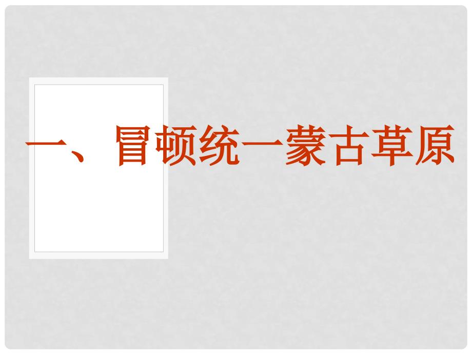 七年级历史上册 14匈奴的兴起与汉朝的和战课件 人教新课标版_第3页