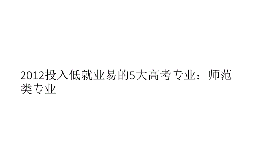 投入低就业易的5大高考专业：师范类专业.ppt_第1页