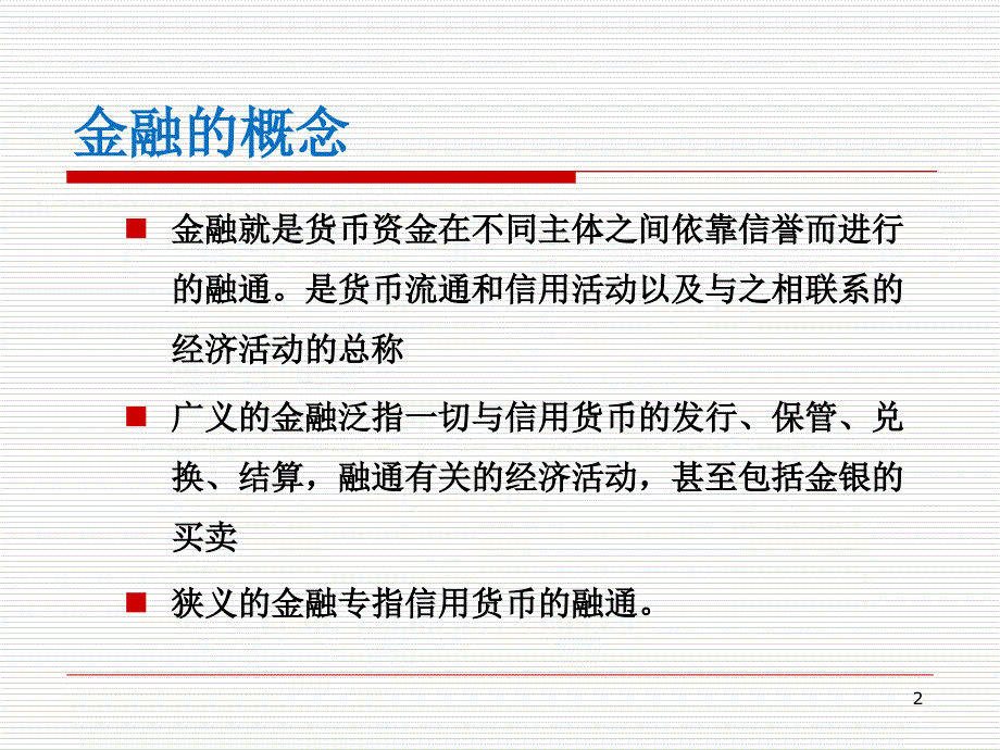 金融入门知识_第2页