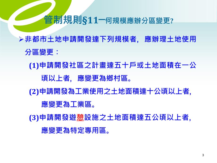 非都市土地开发审议申请程序相关法规面积变更申请程序_第3页