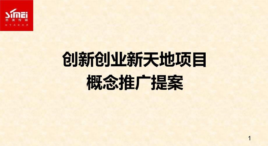 杭州城市综合体创新创业新天地项目概念推广提案_第1页