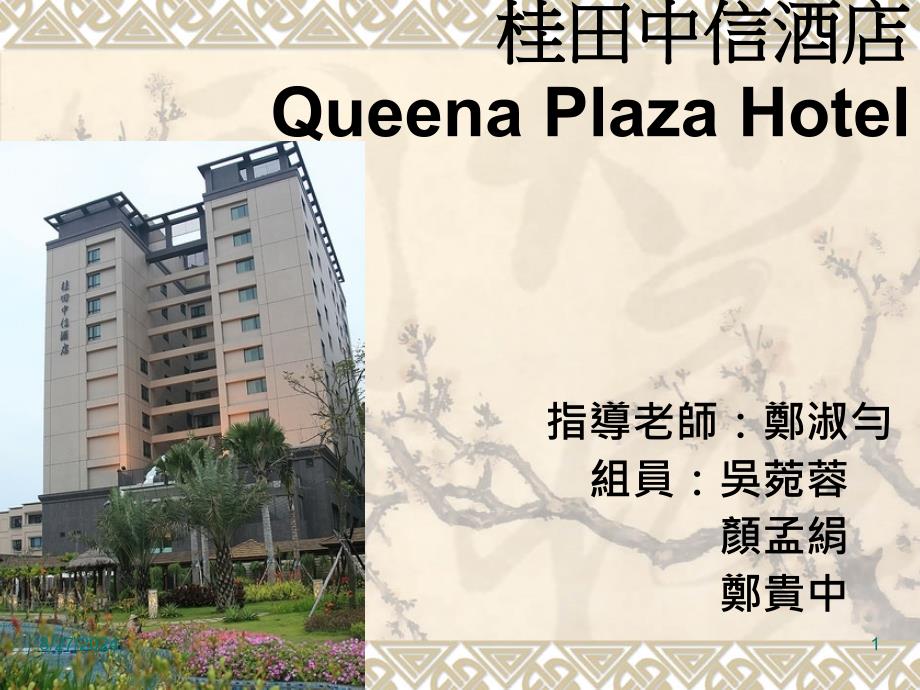 桂田中信酒店QueenaPlazaHotelP_第1页