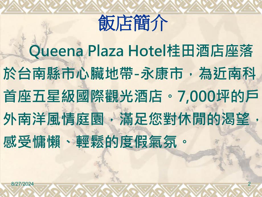 桂田中信酒店QueenaPlazaHotelP_第2页