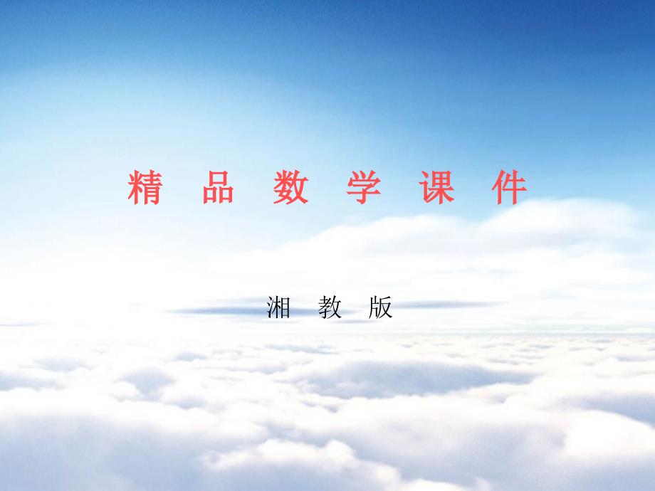 【湘教版】八年级上册数学：2.4第2课时 作线段的垂直平分线_第1页