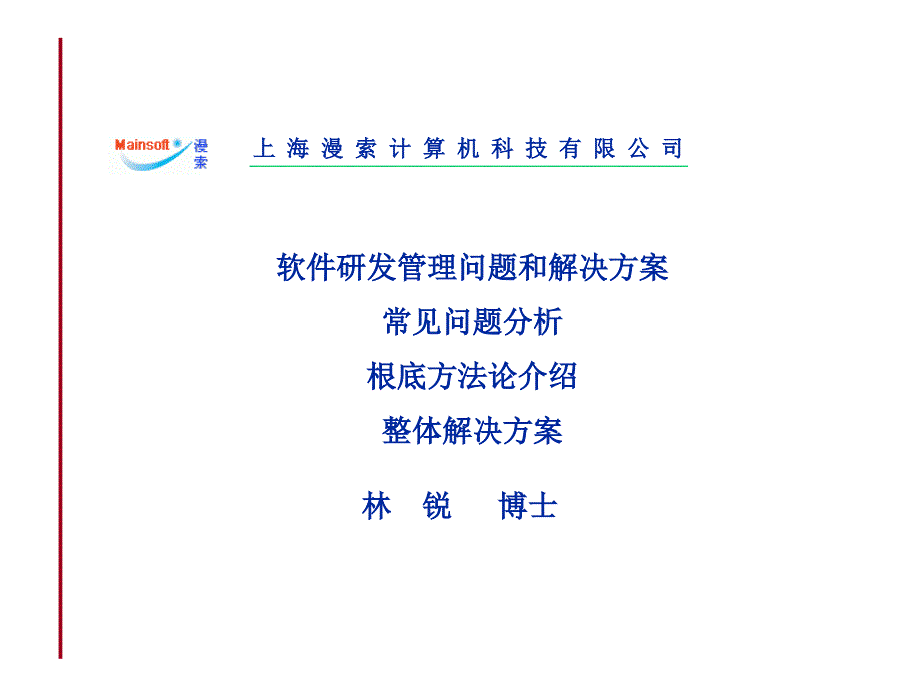 软件研发管理问题分析和解决方案_第1页