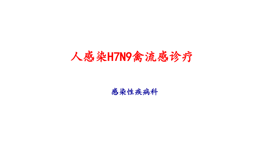 人感染h7n9禽流感诊疗方案ppt课件_第1页