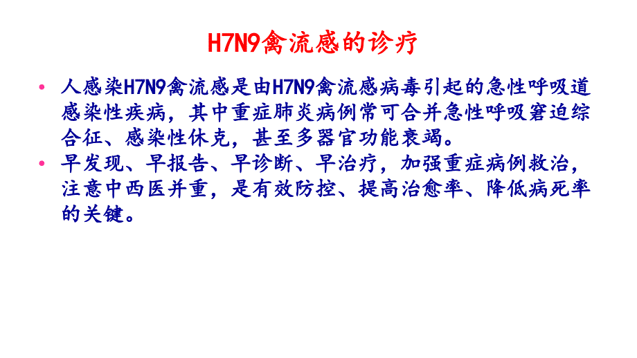 人感染h7n9禽流感诊疗方案ppt课件_第2页