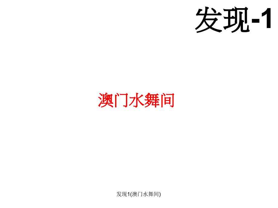 发现1澳门水舞间课件_第1页