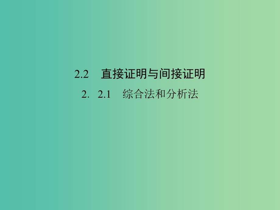 高中数学第二章推理与证明2.2.1综合法与分析法课件新人教A版.ppt_第1页