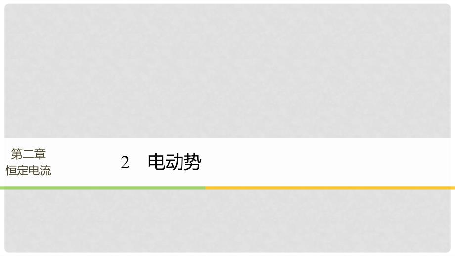 高中物理 第二章 恒定电流 2 电动势课件 新人教版选修31_第1页