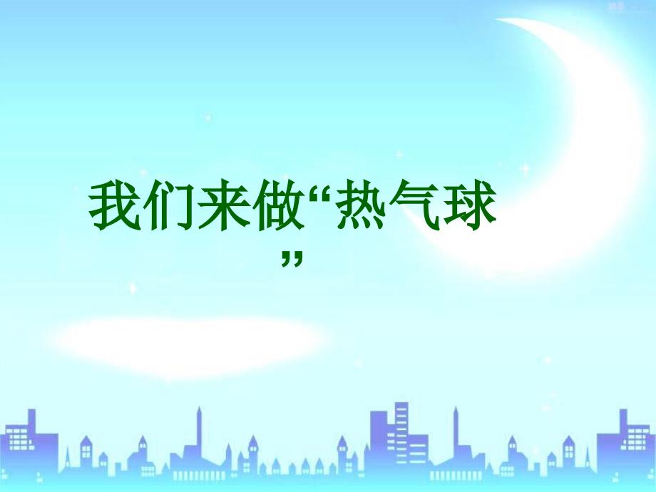 三年级上册科学课件2.6我们来做热气球教科版共16张PPT_第1页