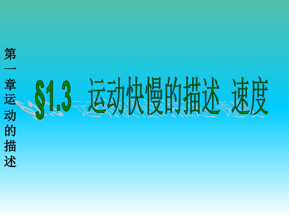 高中物理 1.3 运动快慢的描述 速度课件2 新人教版必修1.ppt_第1页