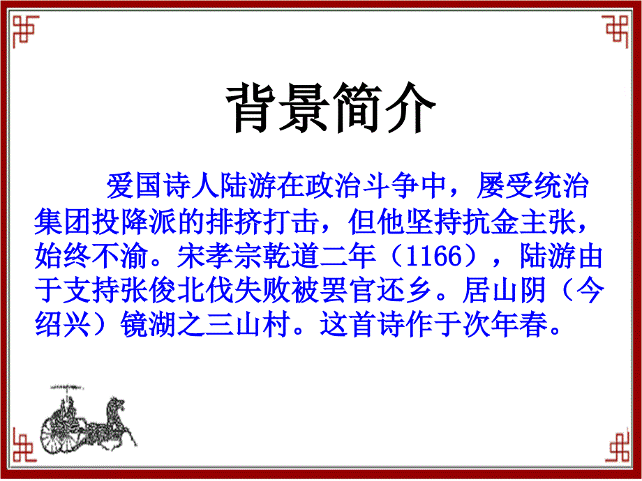 《游山西村》教学课件_第4页